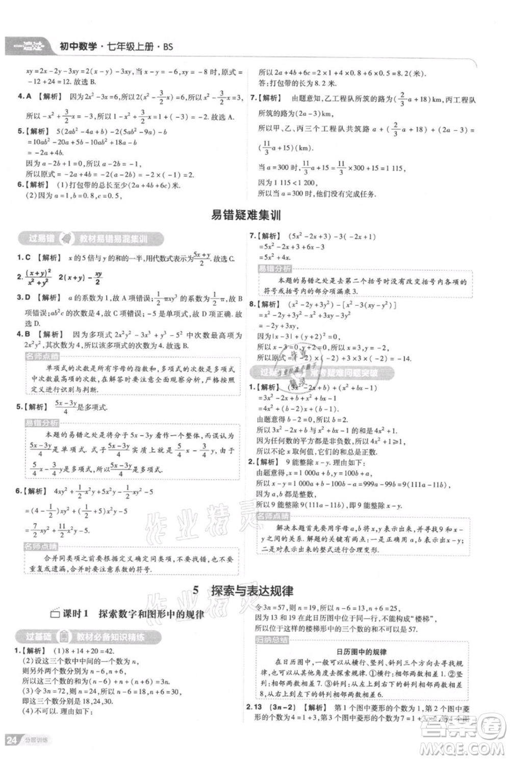 南京師范大學(xué)出版社2021一遍過七年級(jí)上冊(cè)數(shù)學(xué)北師大版參考答案