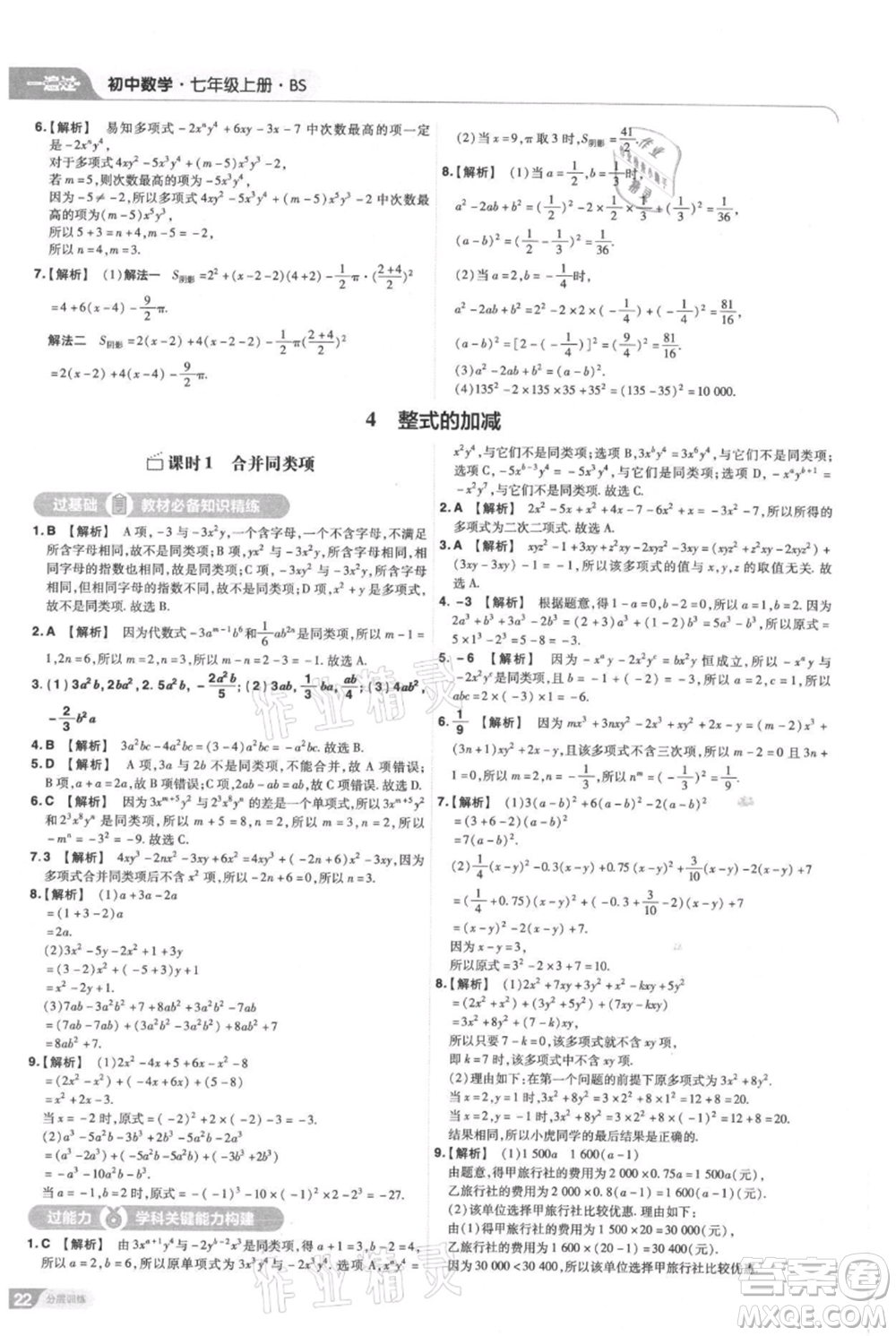 南京師范大學(xué)出版社2021一遍過七年級(jí)上冊(cè)數(shù)學(xué)北師大版參考答案