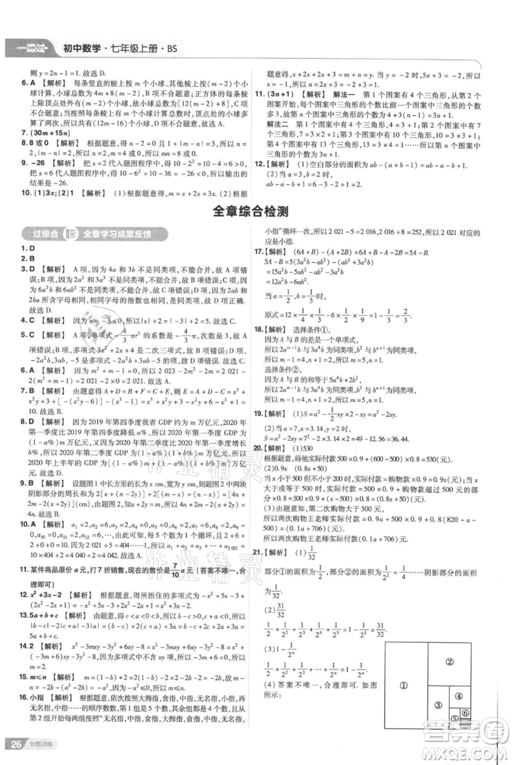 南京師范大學(xué)出版社2021一遍過七年級(jí)上冊(cè)數(shù)學(xué)北師大版參考答案