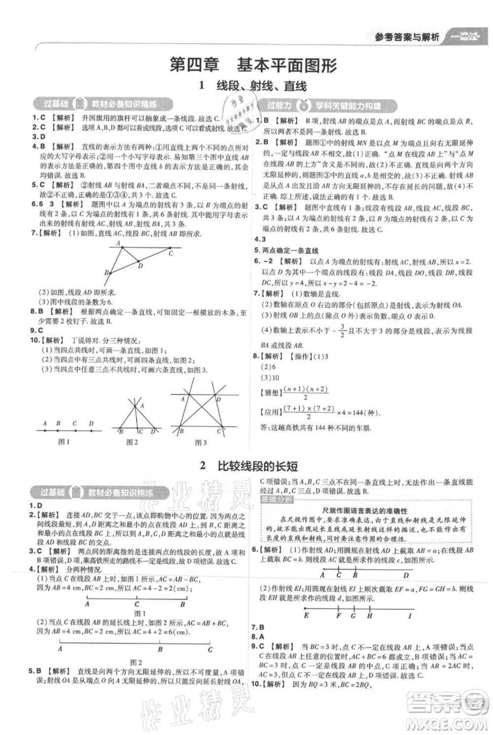 南京師范大學(xué)出版社2021一遍過七年級(jí)上冊(cè)數(shù)學(xué)北師大版參考答案