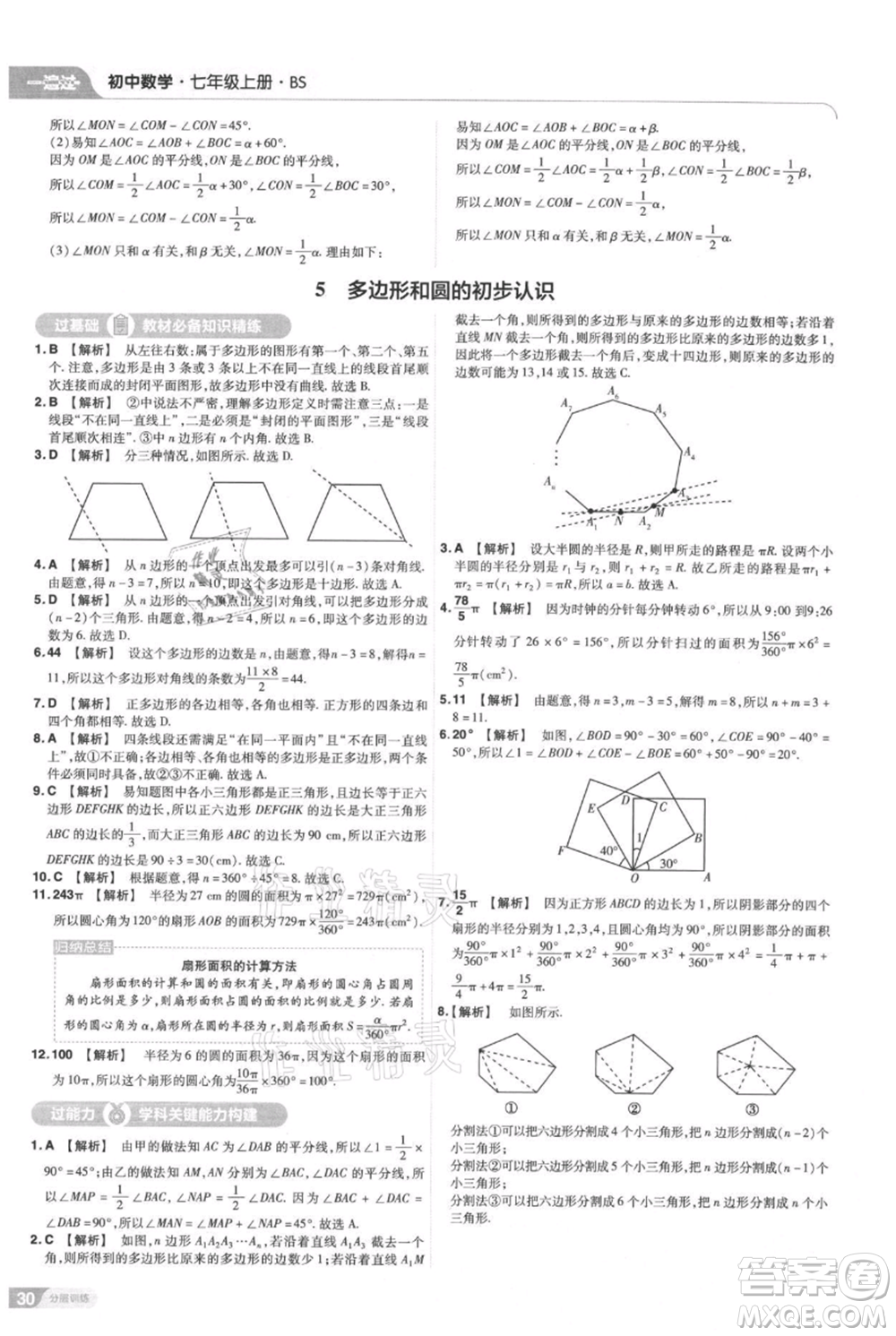 南京師范大學(xué)出版社2021一遍過七年級(jí)上冊(cè)數(shù)學(xué)北師大版參考答案