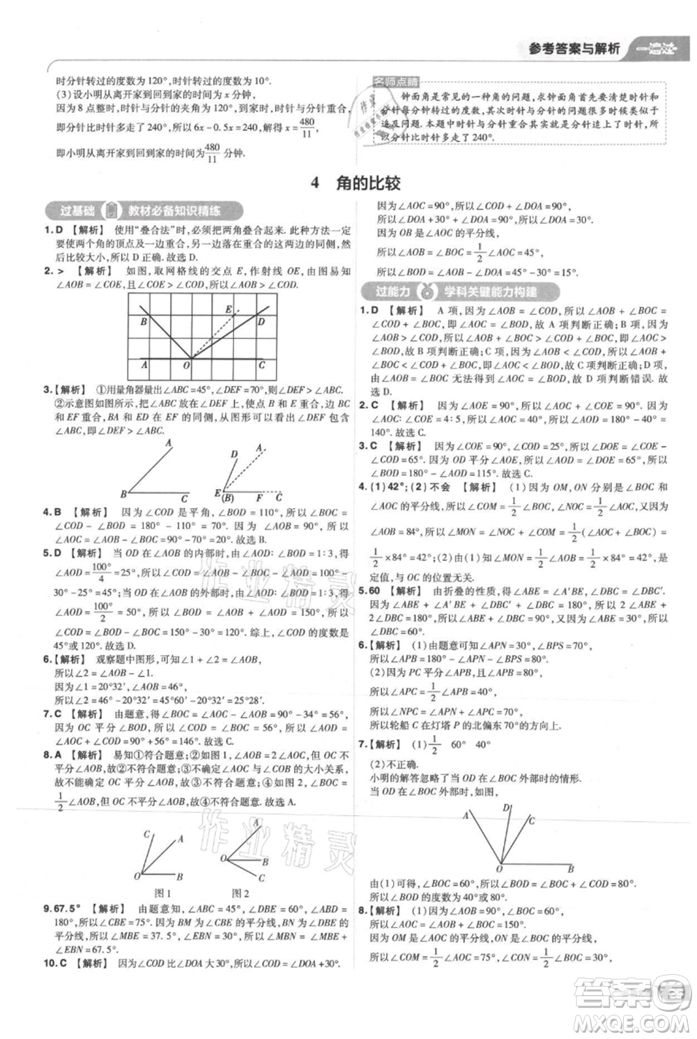 南京師范大學(xué)出版社2021一遍過七年級(jí)上冊(cè)數(shù)學(xué)北師大版參考答案