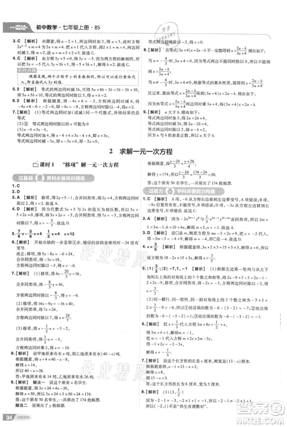 南京師范大學(xué)出版社2021一遍過七年級(jí)上冊(cè)數(shù)學(xué)北師大版參考答案