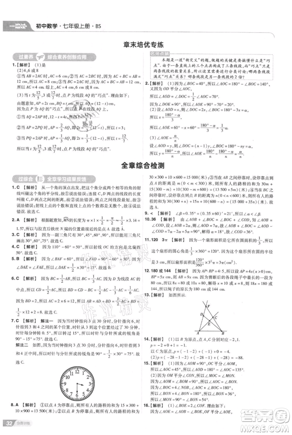 南京師范大學(xué)出版社2021一遍過七年級(jí)上冊(cè)數(shù)學(xué)北師大版參考答案