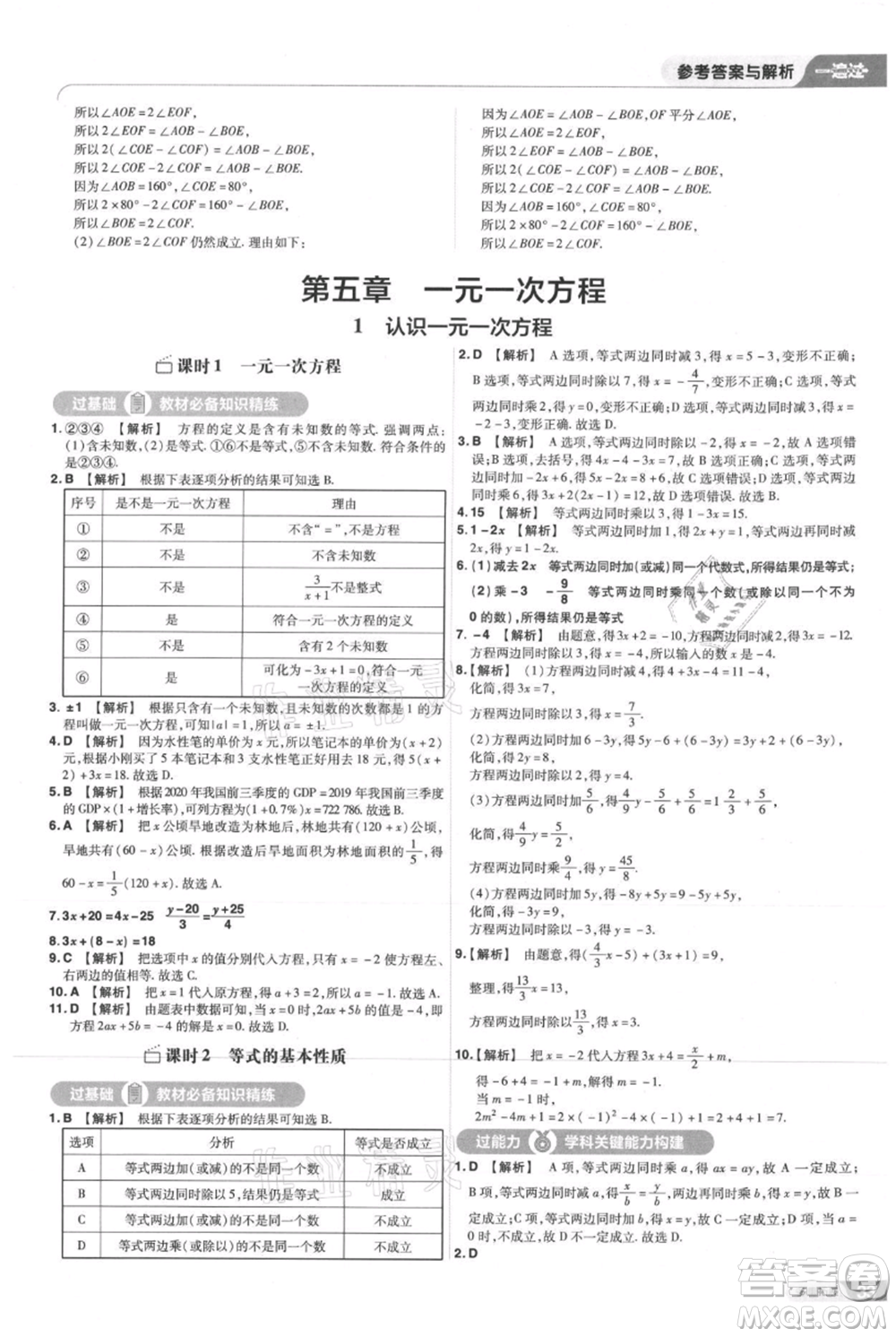 南京師范大學(xué)出版社2021一遍過七年級(jí)上冊(cè)數(shù)學(xué)北師大版參考答案