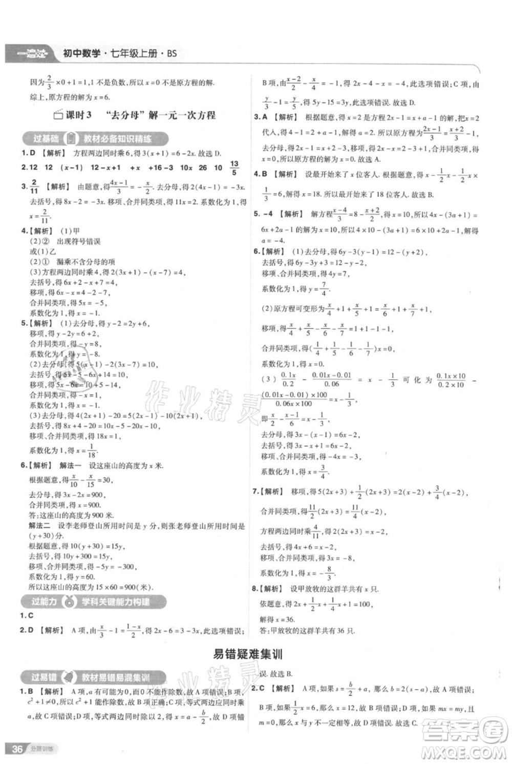 南京師范大學(xué)出版社2021一遍過七年級(jí)上冊(cè)數(shù)學(xué)北師大版參考答案