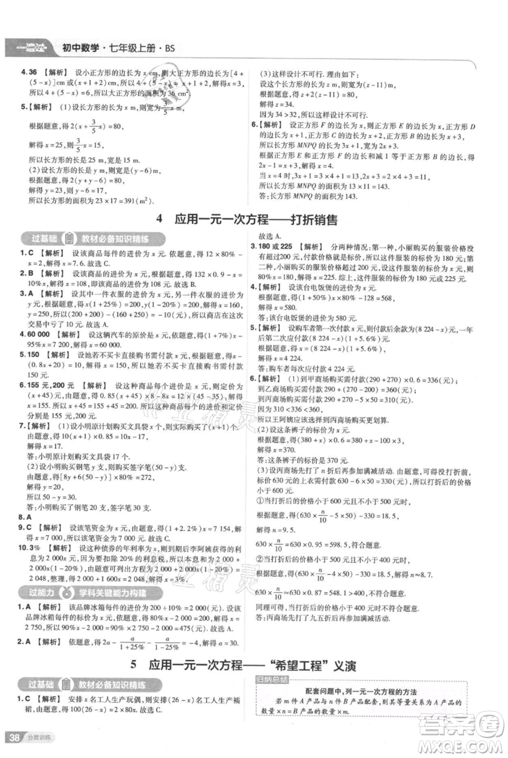 南京師范大學(xué)出版社2021一遍過七年級(jí)上冊(cè)數(shù)學(xué)北師大版參考答案