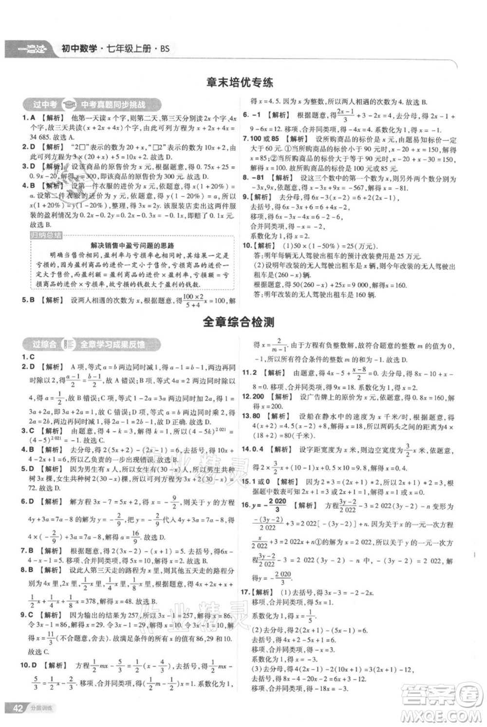 南京師范大學(xué)出版社2021一遍過七年級(jí)上冊(cè)數(shù)學(xué)北師大版參考答案