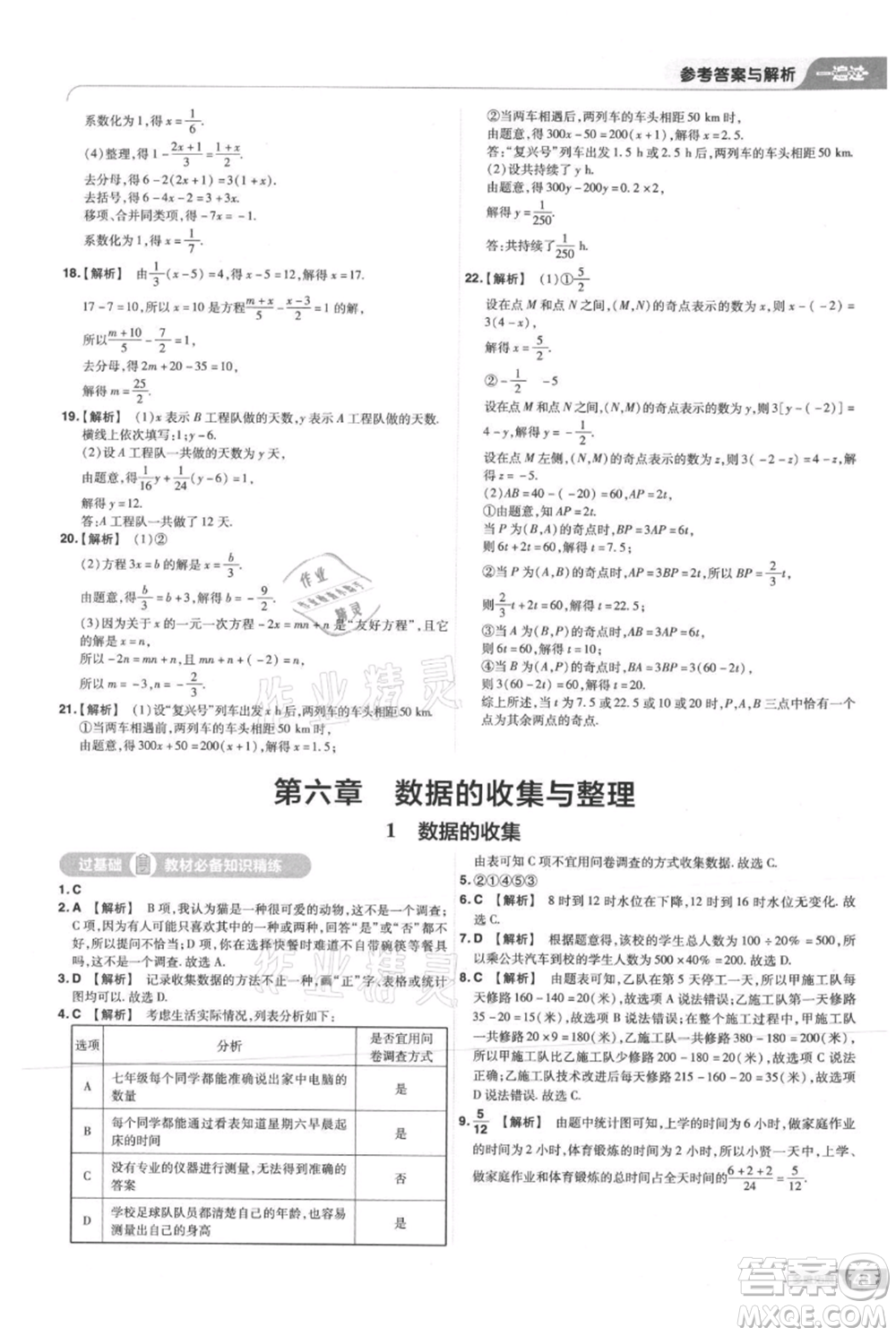 南京師范大學(xué)出版社2021一遍過七年級(jí)上冊(cè)數(shù)學(xué)北師大版參考答案