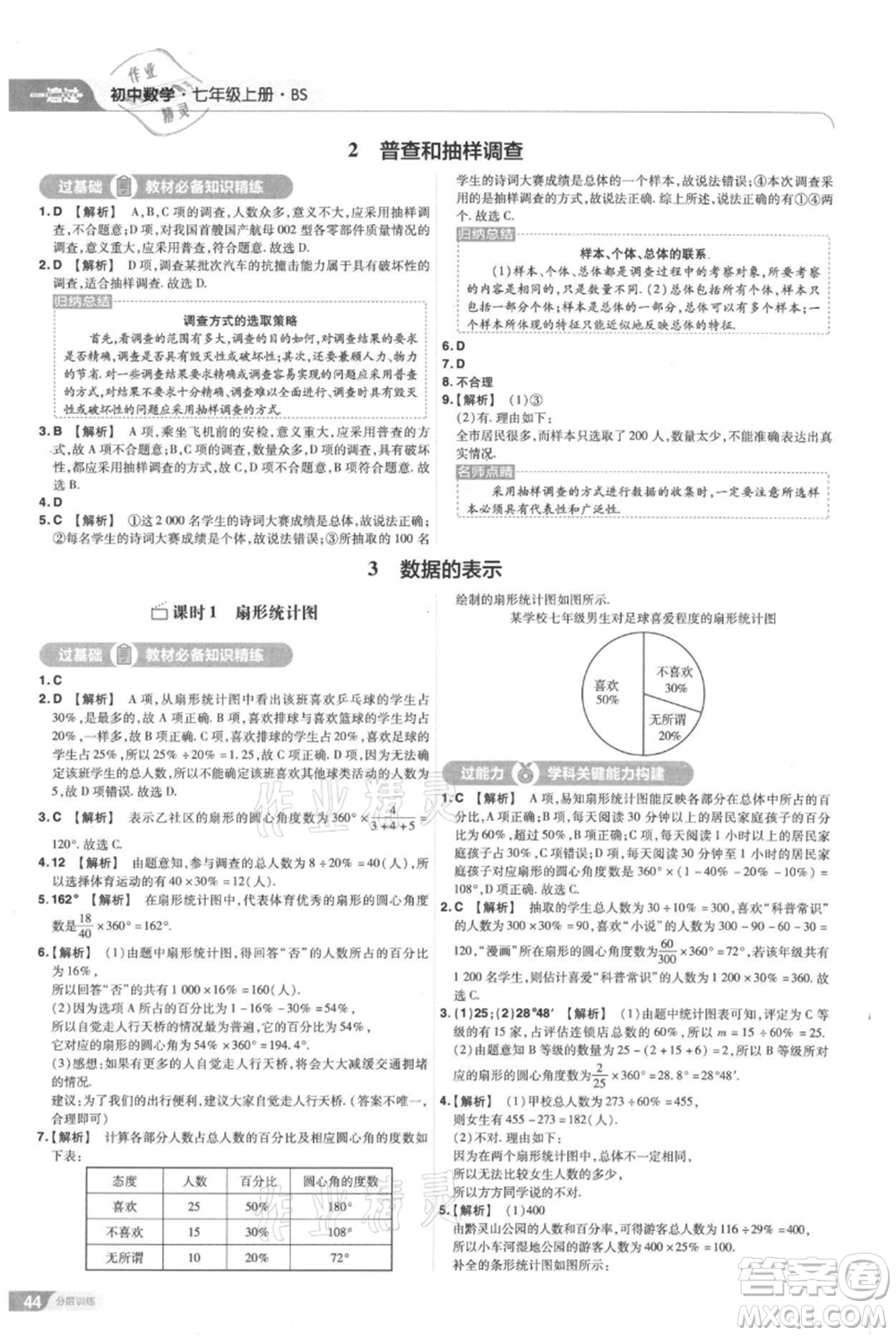 南京師范大學(xué)出版社2021一遍過七年級(jí)上冊(cè)數(shù)學(xué)北師大版參考答案