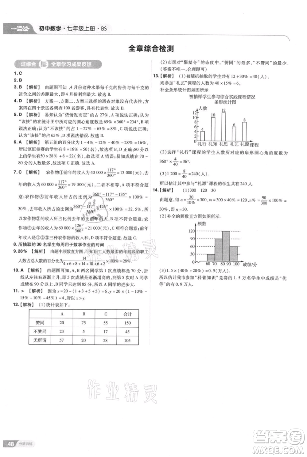 南京師范大學(xué)出版社2021一遍過七年級(jí)上冊(cè)數(shù)學(xué)北師大版參考答案