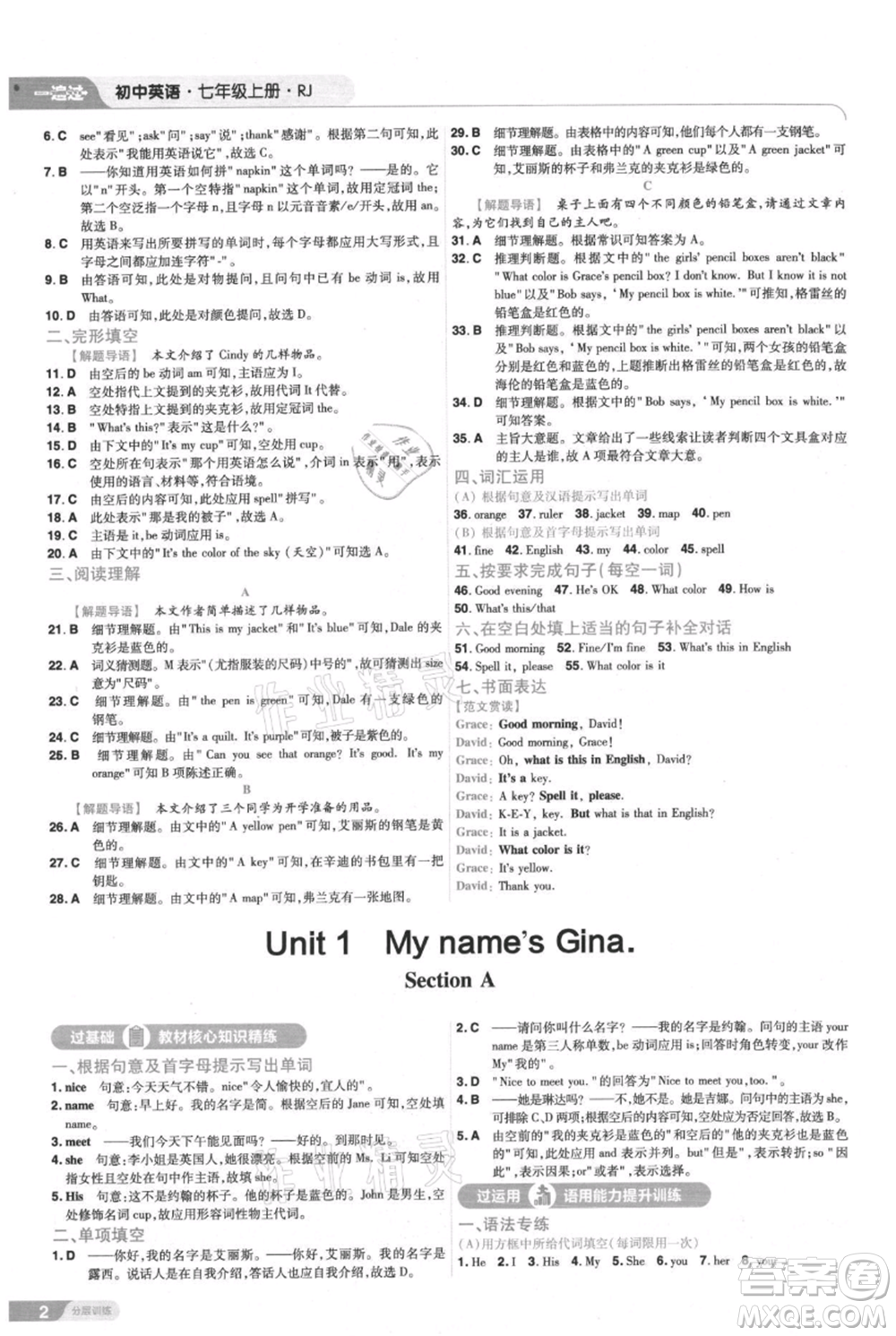 南京師范大學(xué)出版社2021一遍過(guò)七年級(jí)上冊(cè)英語(yǔ)人教版參考答案