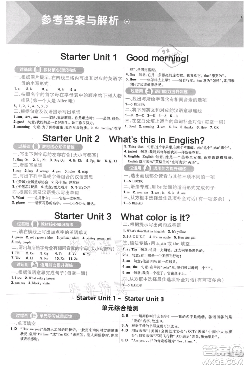 南京師范大學(xué)出版社2021一遍過(guò)七年級(jí)上冊(cè)英語(yǔ)人教版參考答案