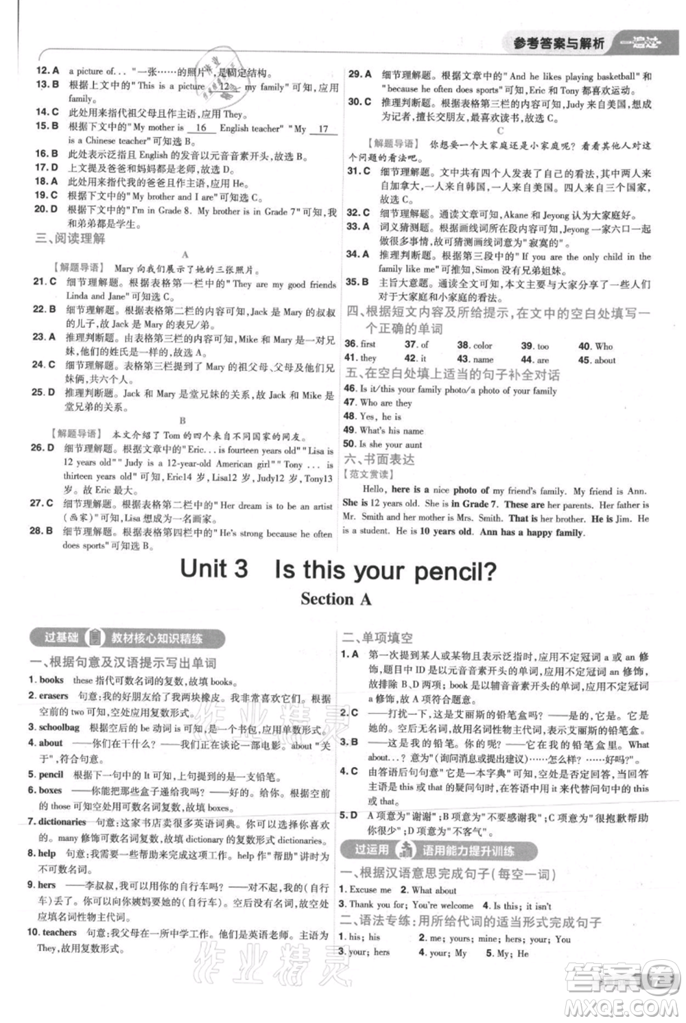 南京師范大學(xué)出版社2021一遍過(guò)七年級(jí)上冊(cè)英語(yǔ)人教版參考答案