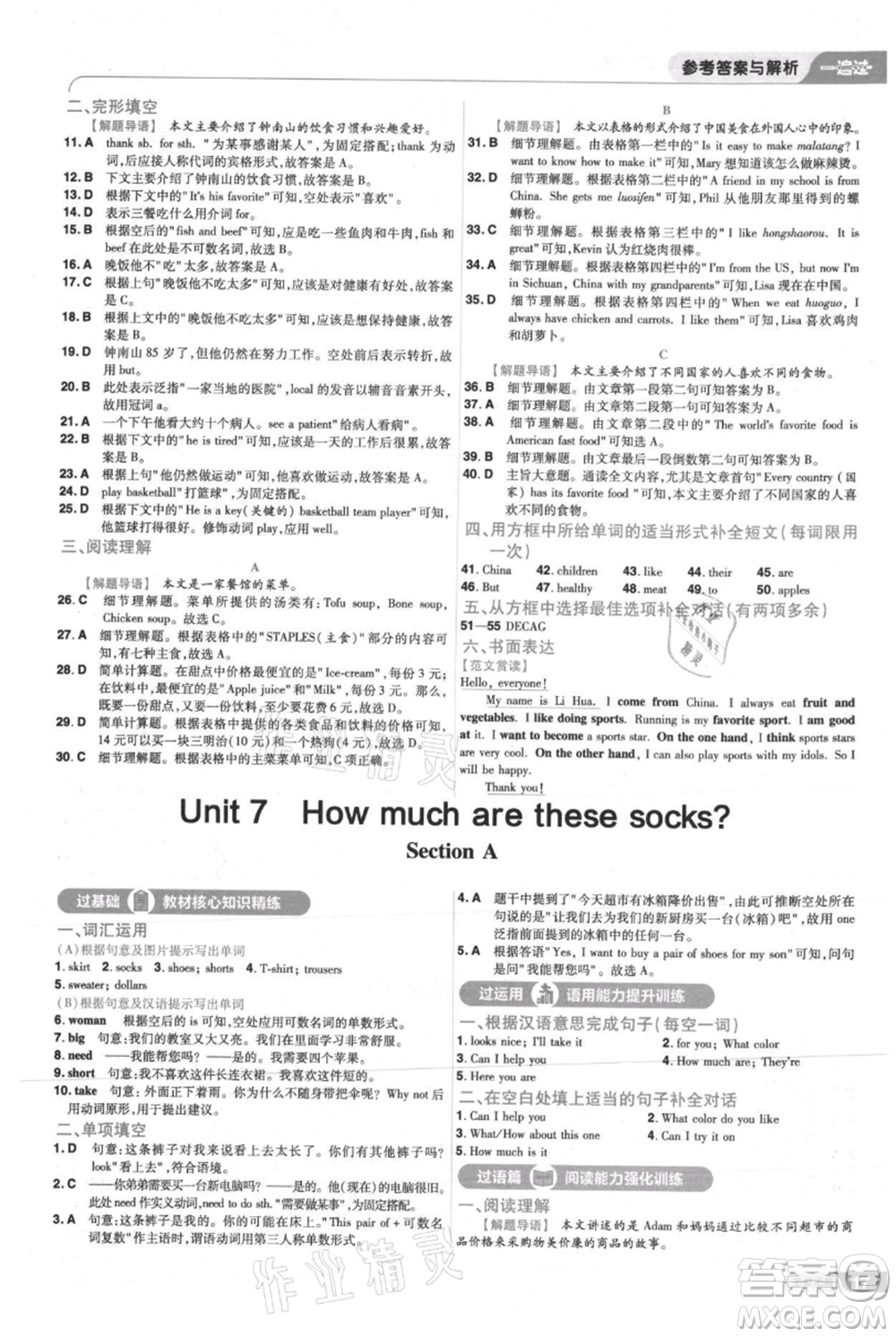 南京師范大學(xué)出版社2021一遍過(guò)七年級(jí)上冊(cè)英語(yǔ)人教版參考答案