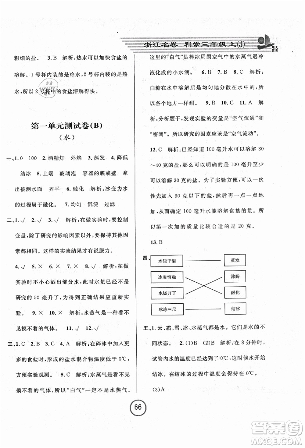 浙江大學(xué)出版社2021浙江名卷三年級(jí)科學(xué)上冊(cè)J教科版答案