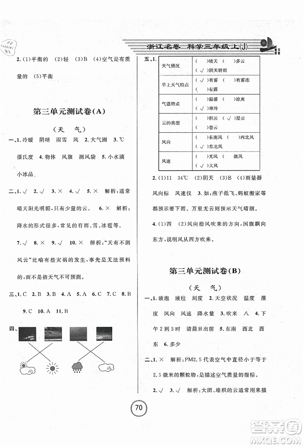 浙江大學(xué)出版社2021浙江名卷三年級(jí)科學(xué)上冊(cè)J教科版答案