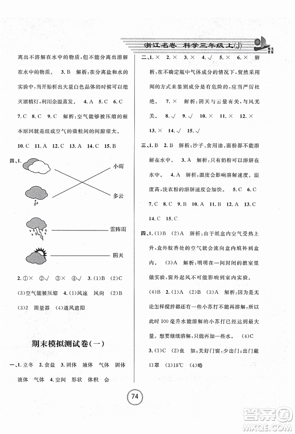 浙江大學(xué)出版社2021浙江名卷三年級(jí)科學(xué)上冊(cè)J教科版答案