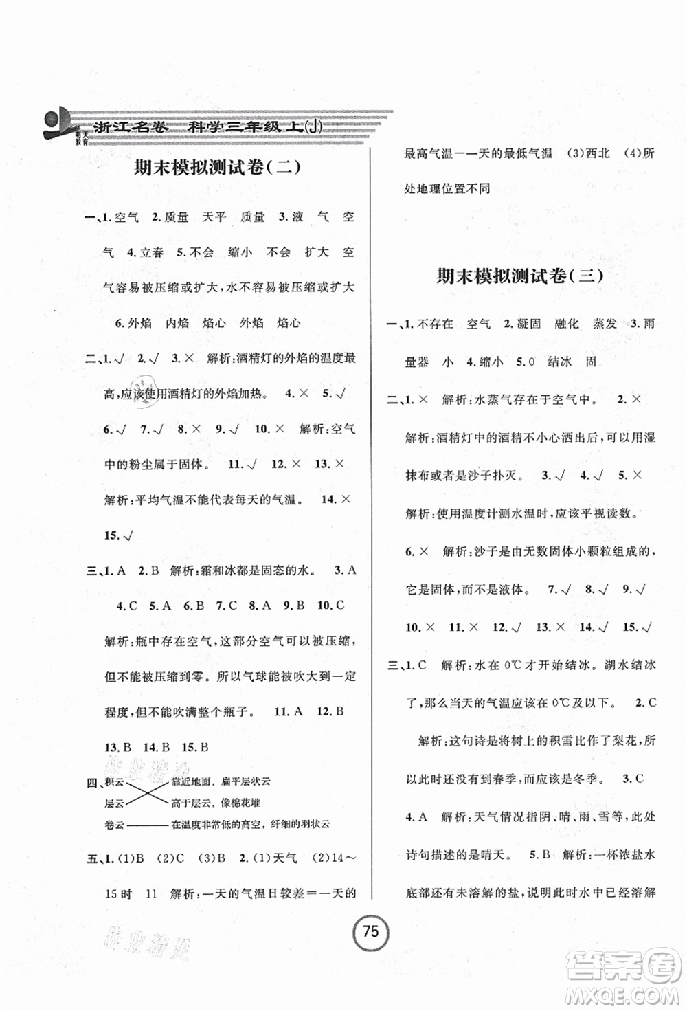 浙江大學(xué)出版社2021浙江名卷三年級(jí)科學(xué)上冊(cè)J教科版答案