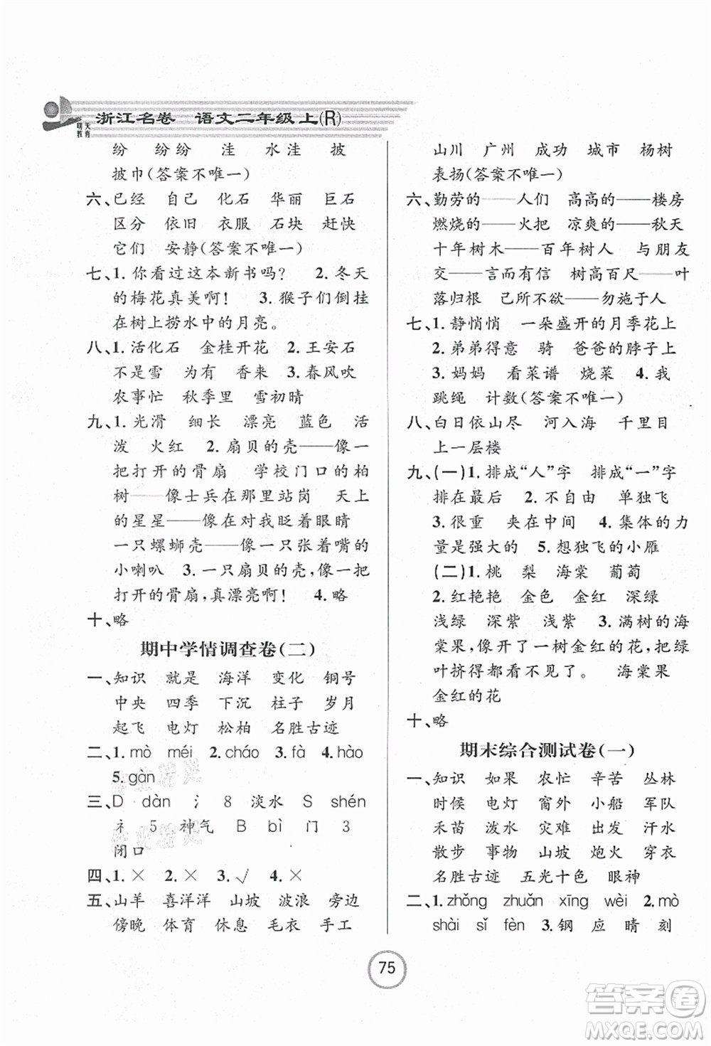 浙江大學(xué)出版社2021浙江名卷二年級(jí)語文上冊(cè)R人教版答案