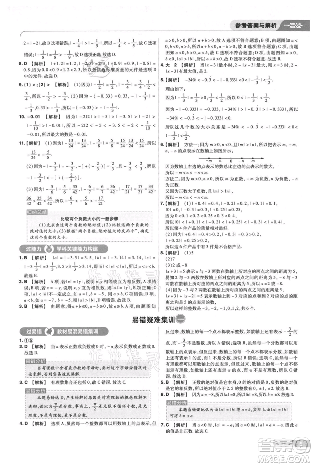 南京師范大學(xué)出版社2021一遍過七年級上冊數(shù)學(xué)蘇科版參考答案