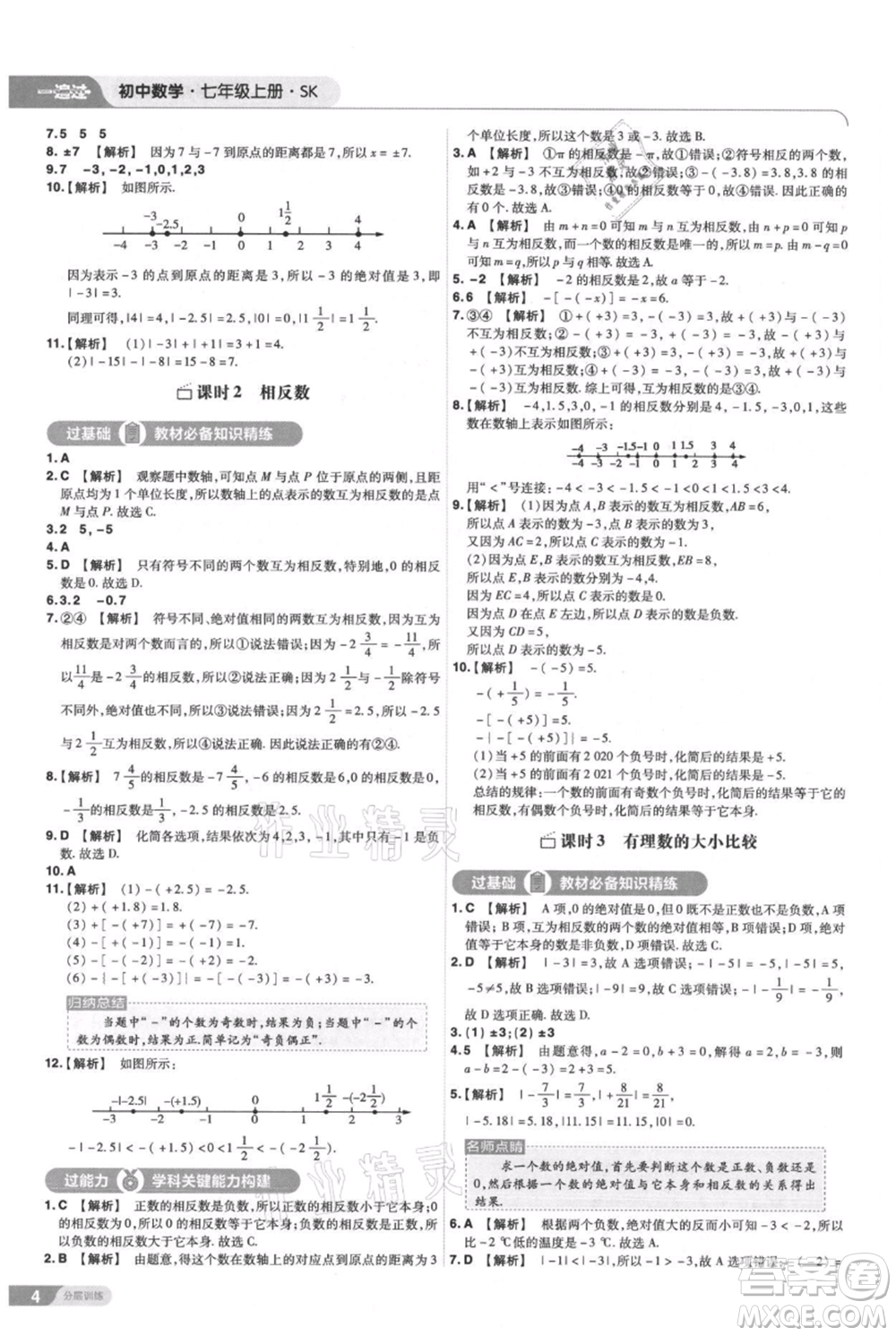 南京師范大學(xué)出版社2021一遍過七年級上冊數(shù)學(xué)蘇科版參考答案