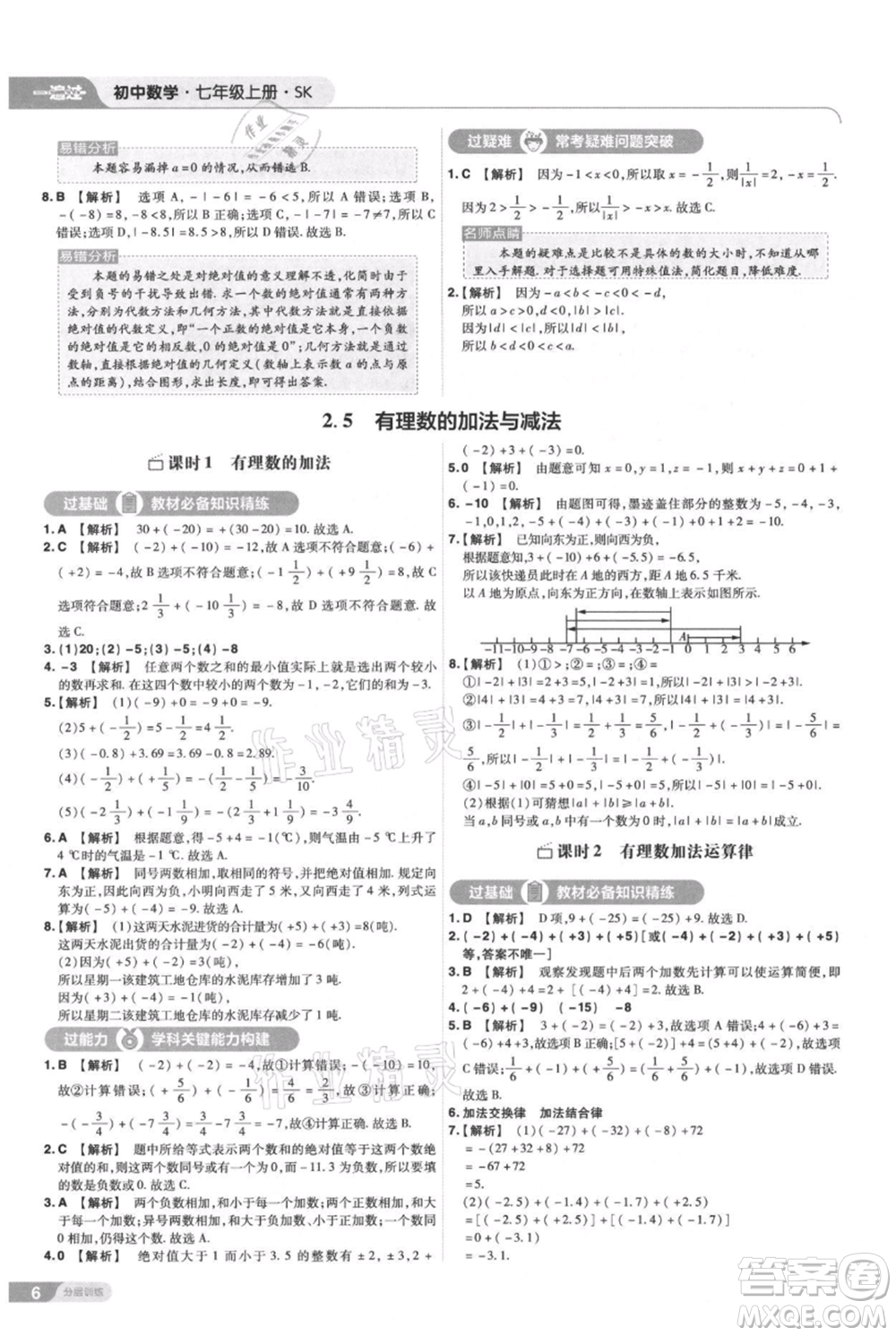 南京師范大學(xué)出版社2021一遍過七年級上冊數(shù)學(xué)蘇科版參考答案