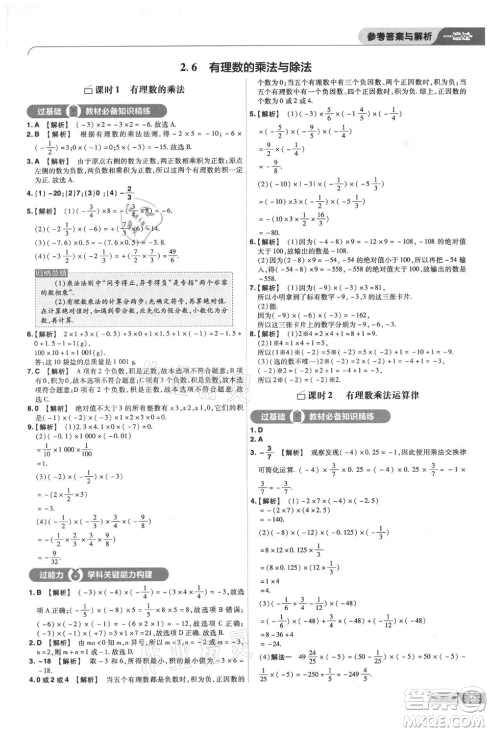 南京師范大學(xué)出版社2021一遍過七年級上冊數(shù)學(xué)蘇科版參考答案