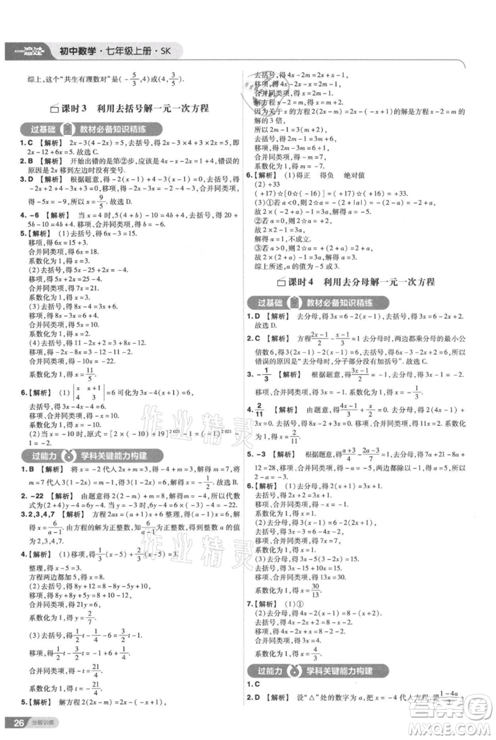 南京師范大學(xué)出版社2021一遍過七年級上冊數(shù)學(xué)蘇科版參考答案