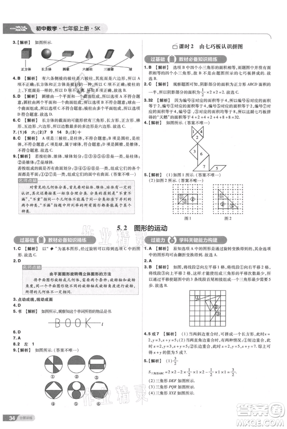 南京師范大學(xué)出版社2021一遍過七年級上冊數(shù)學(xué)蘇科版參考答案