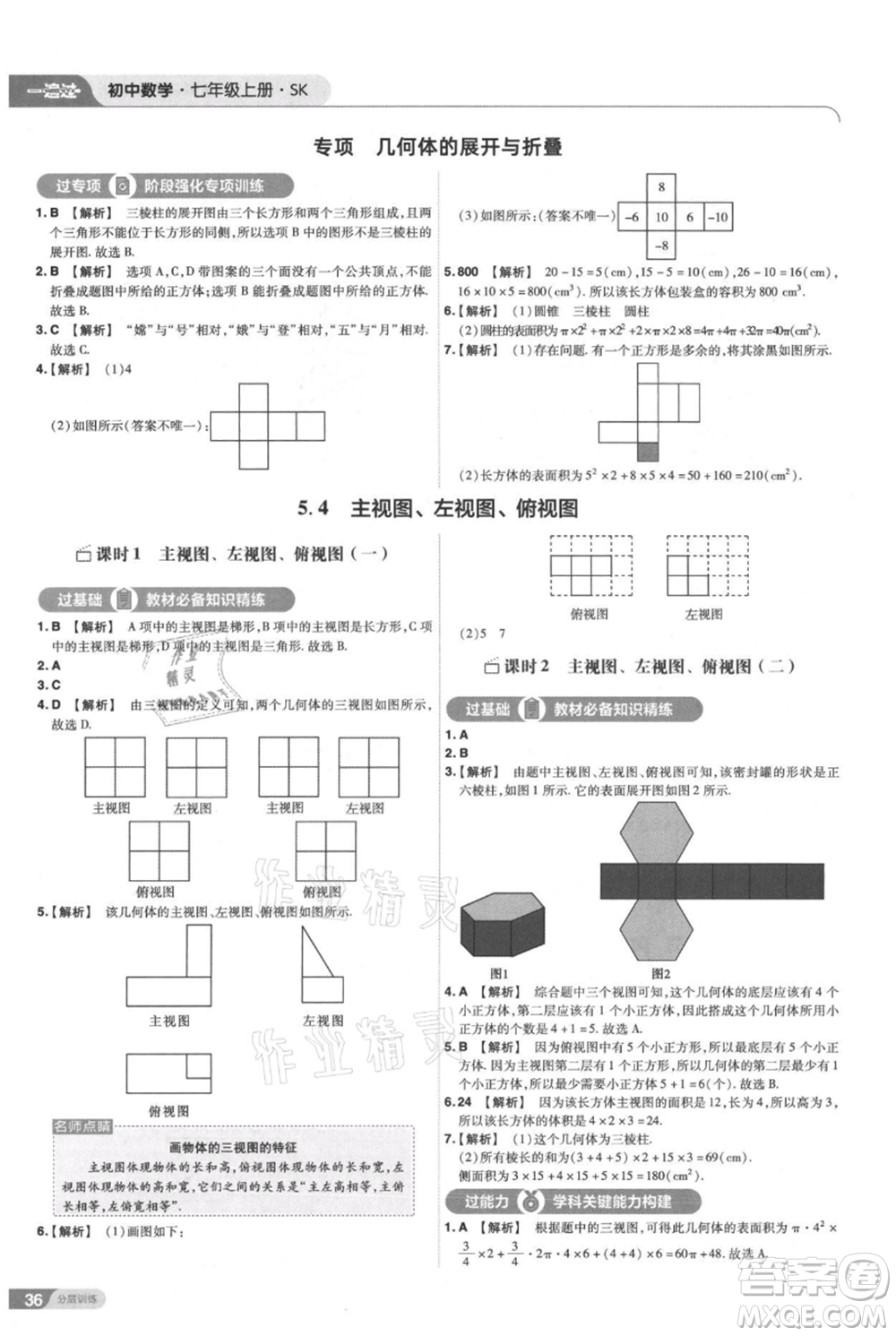 南京師范大學(xué)出版社2021一遍過七年級上冊數(shù)學(xué)蘇科版參考答案