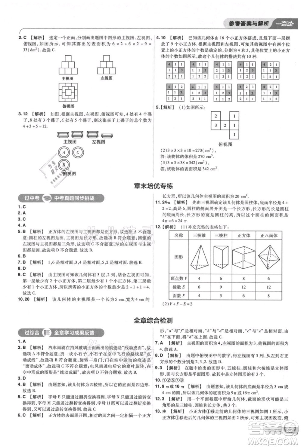 南京師范大學(xué)出版社2021一遍過七年級上冊數(shù)學(xué)蘇科版參考答案