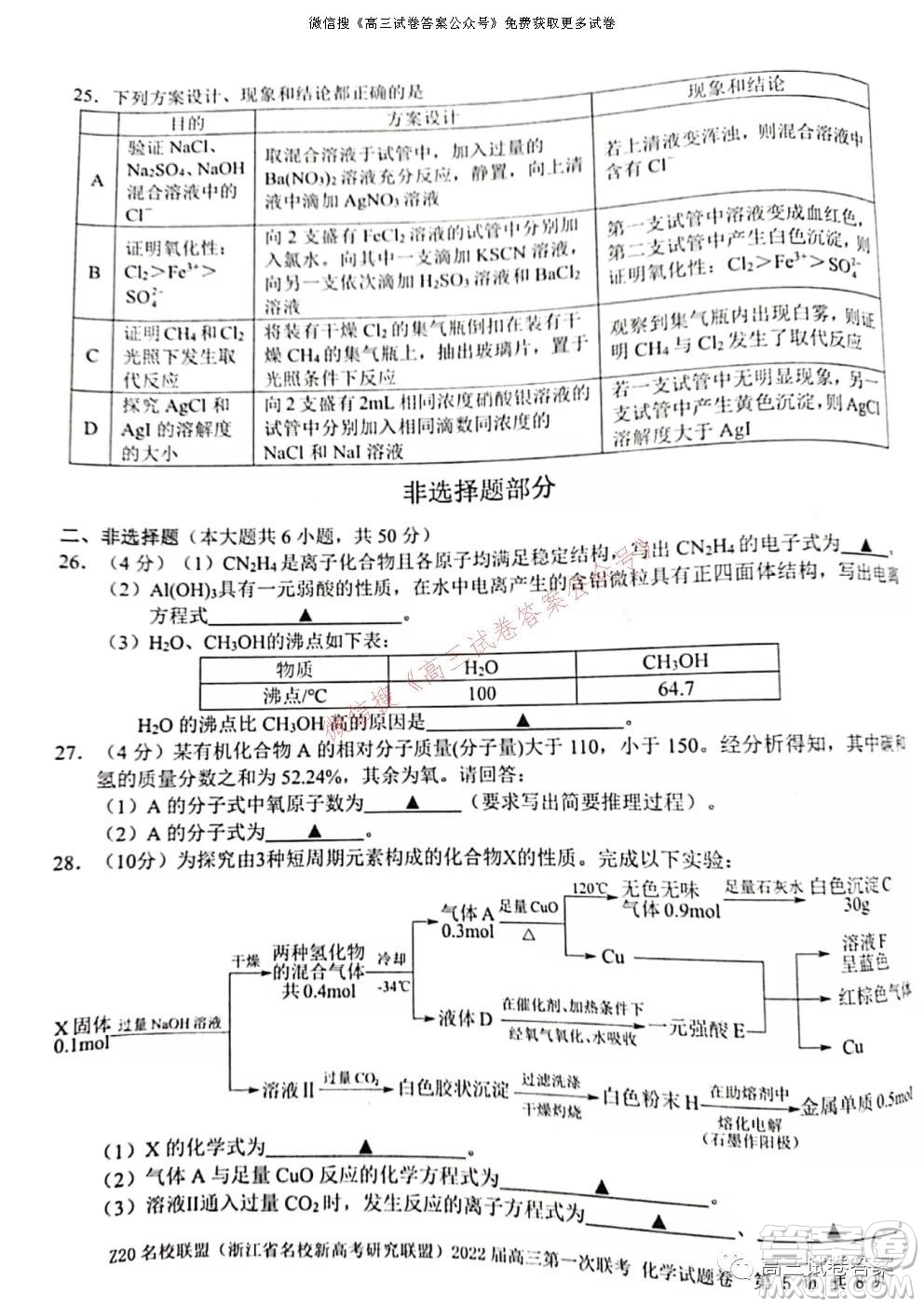 浙江省Z20名校聯(lián)盟2022屆高三第一次聯(lián)考化學試卷及答案