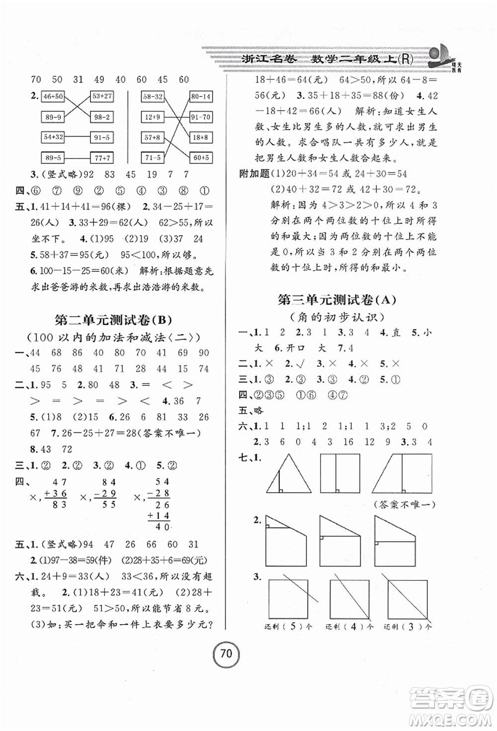 浙江大學出版社2021浙江名卷二年級數學上冊R人教版答案