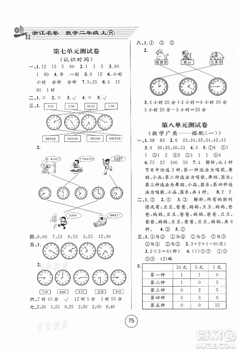 浙江大學出版社2021浙江名卷二年級數學上冊R人教版答案