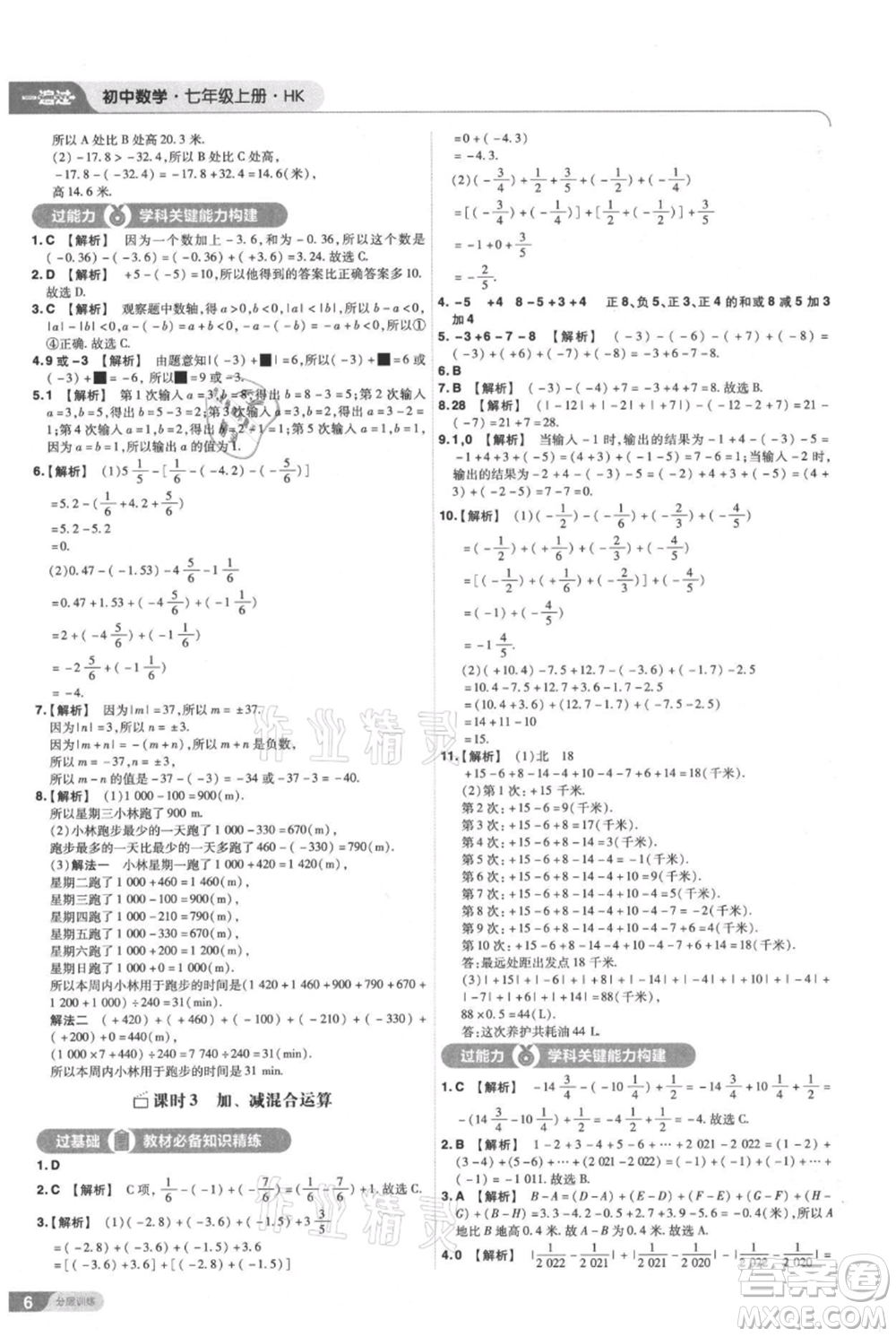 南京師范大學(xué)出版社2021一遍過七年級上冊數(shù)學(xué)滬教版參考答案