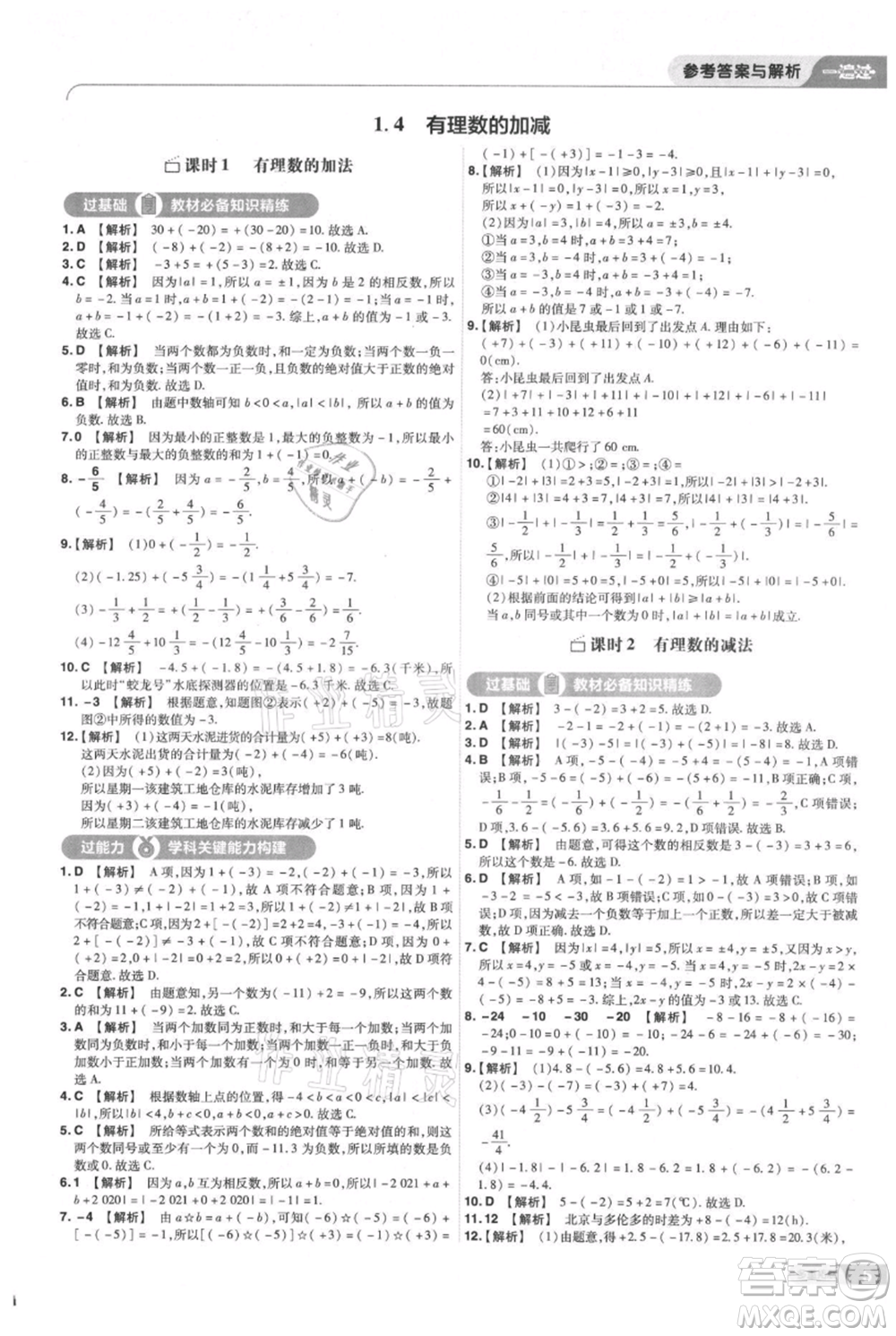 南京師范大學(xué)出版社2021一遍過七年級上冊數(shù)學(xué)滬教版參考答案