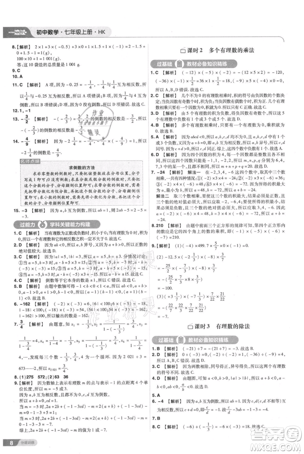 南京師范大學(xué)出版社2021一遍過七年級上冊數(shù)學(xué)滬教版參考答案