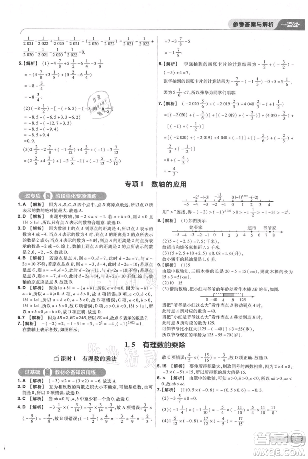 南京師范大學(xué)出版社2021一遍過七年級上冊數(shù)學(xué)滬教版參考答案