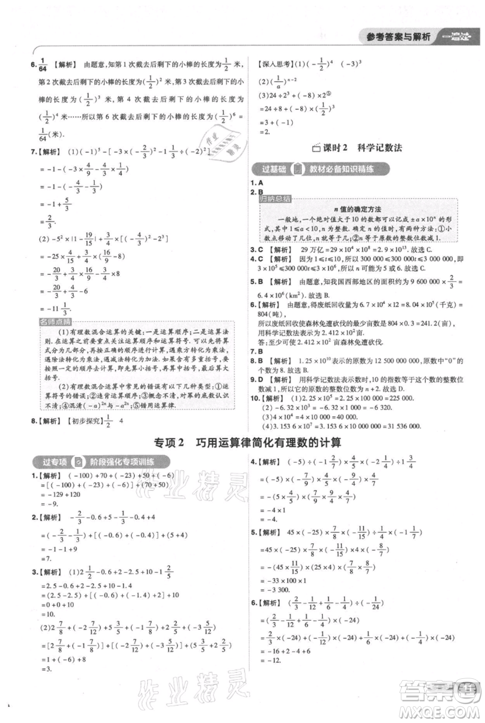 南京師范大學(xué)出版社2021一遍過七年級上冊數(shù)學(xué)滬教版參考答案