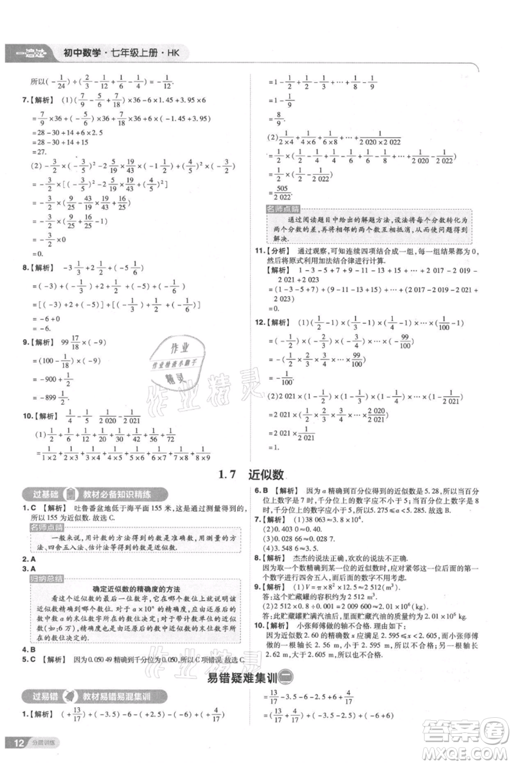 南京師范大學(xué)出版社2021一遍過七年級上冊數(shù)學(xué)滬教版參考答案