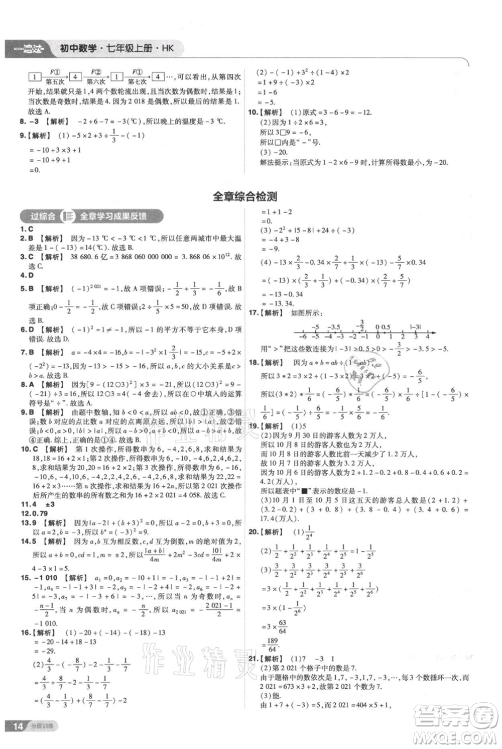 南京師范大學(xué)出版社2021一遍過七年級上冊數(shù)學(xué)滬教版參考答案