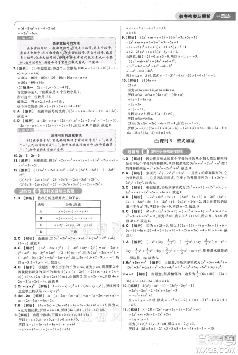 南京師范大學(xué)出版社2021一遍過七年級上冊數(shù)學(xué)滬教版參考答案