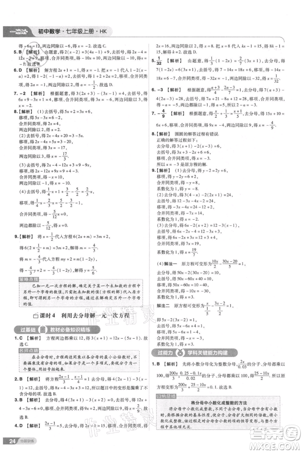 南京師范大學(xué)出版社2021一遍過七年級上冊數(shù)學(xué)滬教版參考答案