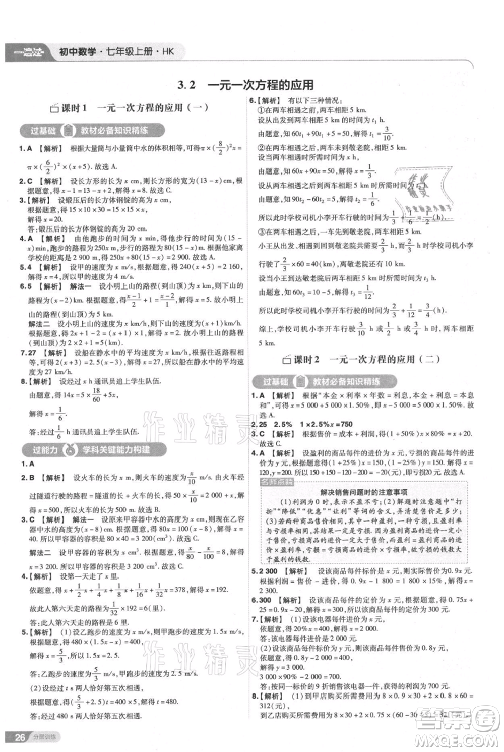 南京師范大學(xué)出版社2021一遍過七年級上冊數(shù)學(xué)滬教版參考答案