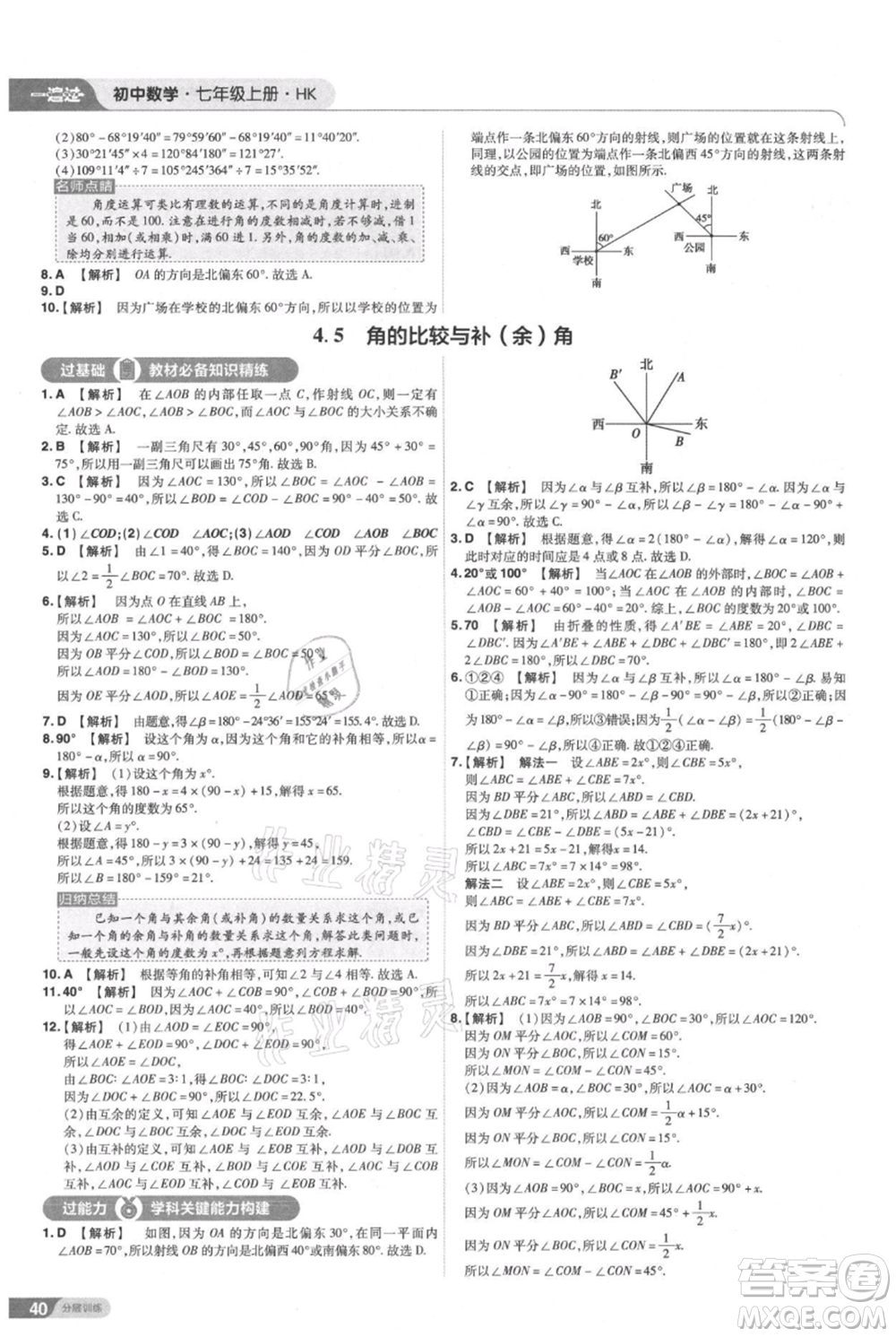 南京師范大學(xué)出版社2021一遍過七年級上冊數(shù)學(xué)滬教版參考答案