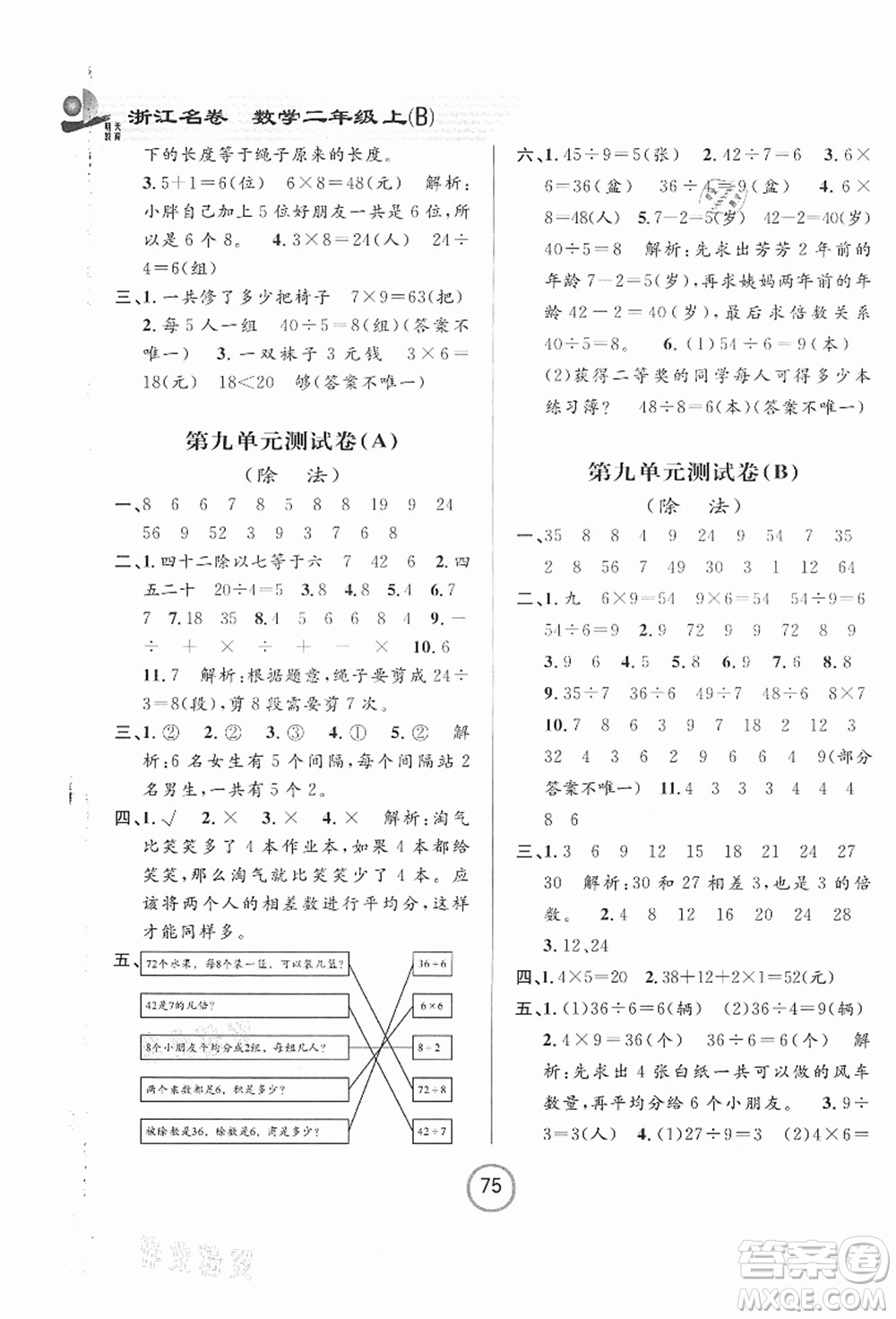 浙江大學(xué)出版社2021浙江名卷二年級數(shù)學(xué)上冊B北師大版答案