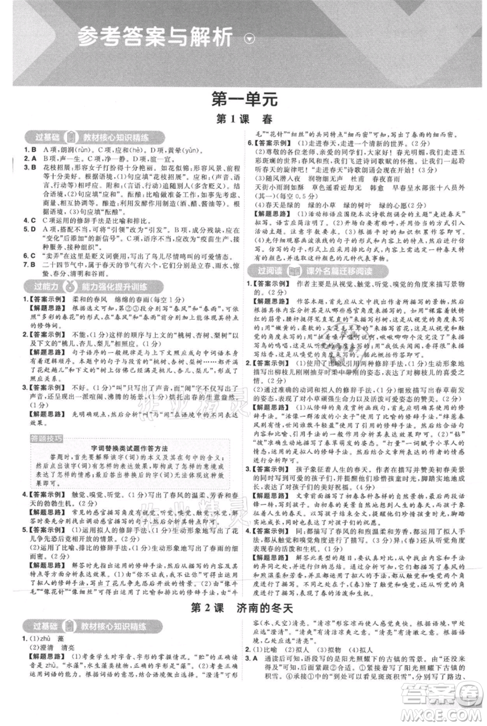 南京師范大學(xué)出版社2021一遍過(guò)七年級(jí)上冊(cè)語(yǔ)文人教版參考答案