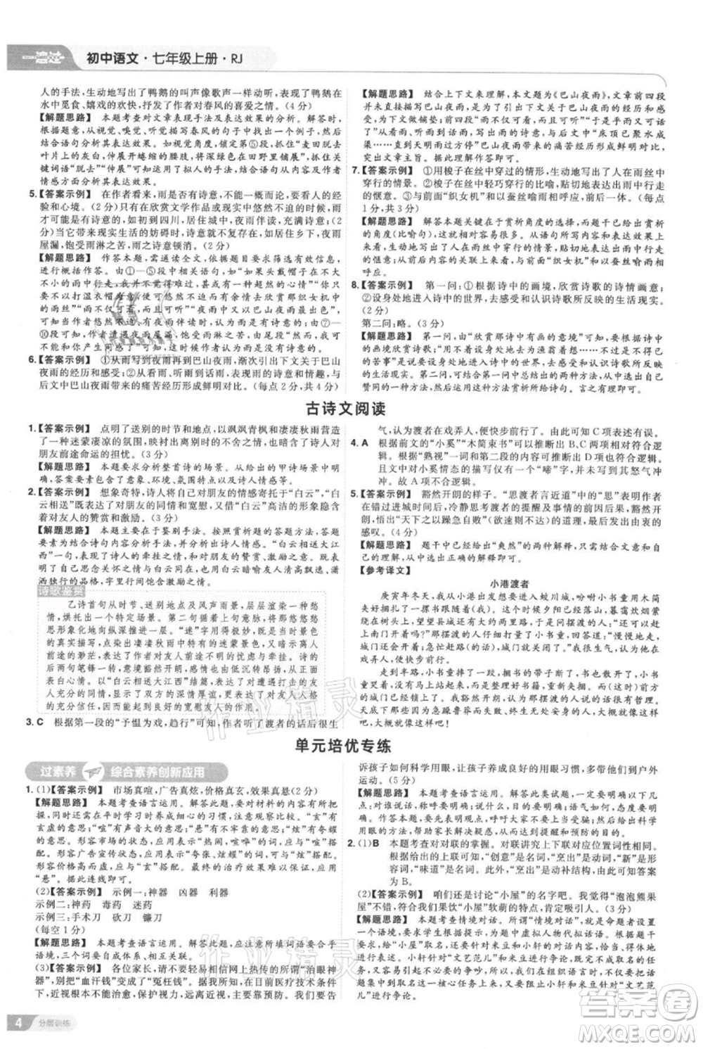 南京師范大學(xué)出版社2021一遍過(guò)七年級(jí)上冊(cè)語(yǔ)文人教版參考答案