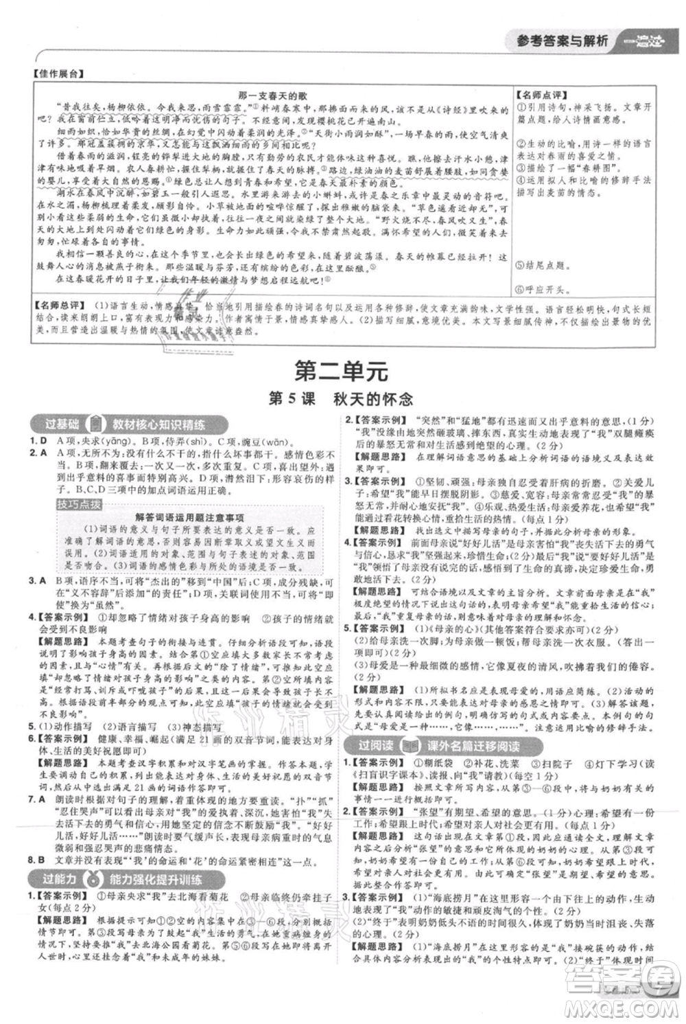 南京師范大學(xué)出版社2021一遍過(guò)七年級(jí)上冊(cè)語(yǔ)文人教版參考答案